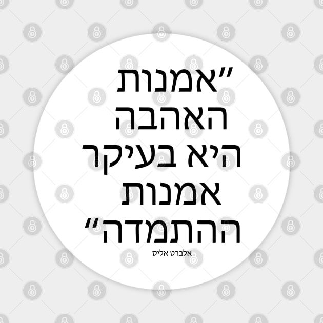 אמנות האהבה היא - The art of love is - Quote in Hebrew language Magnet by Nova Digital&Design